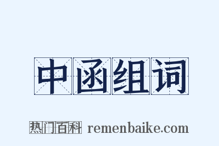 中函组词是什么意思的图片
